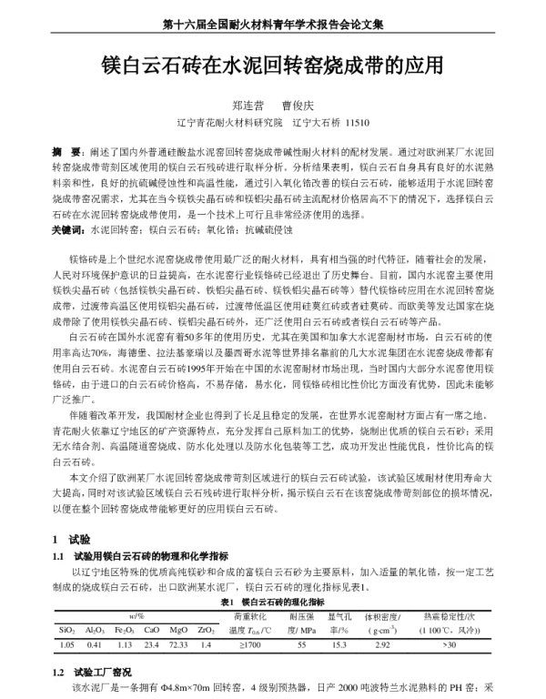镁白云石砖在水泥回转窑烧成带的应用