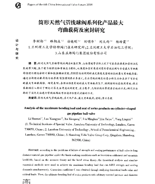筒形天然气管线球阀系列化产品最大弯曲载荷及密封研究