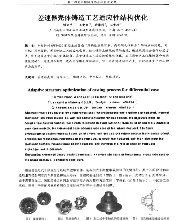 差速器壳体铸造工艺适应性结构优化