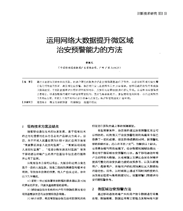 运用网络大数据提升微区域治安预警能力的方法