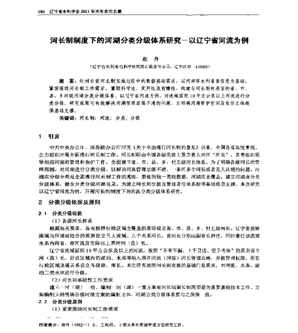 河长制制度下的河湖分类分级体系研究-以辽宁省河流为例