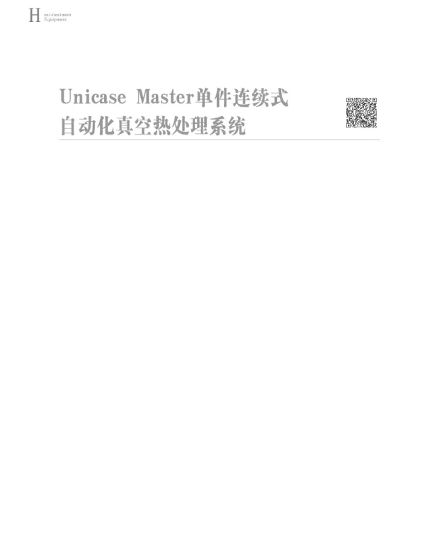 UnicaseMaster单件连续式自动化真空热处理系统
