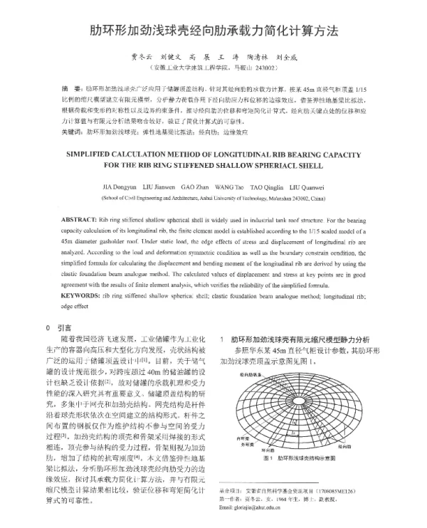 肋环形加劲浅球壳经向肋承载力简化计算方法