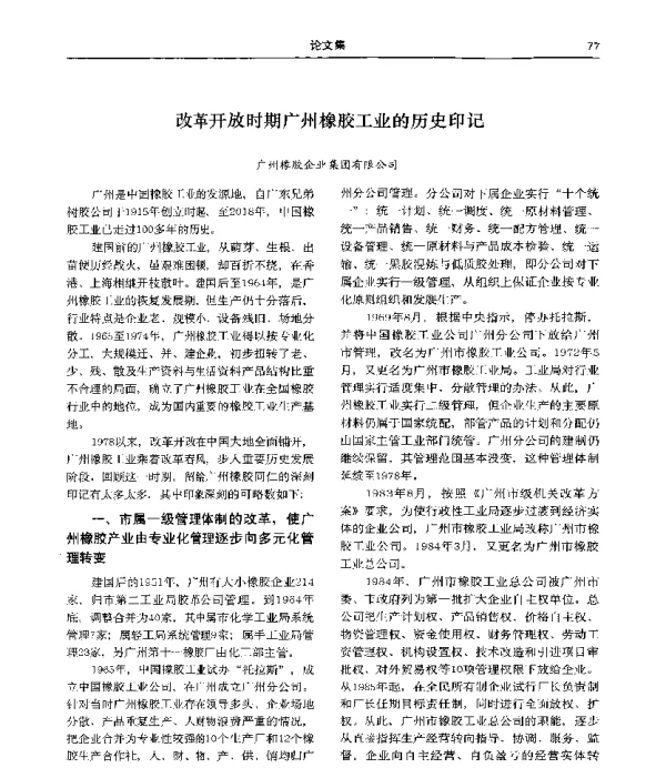 改革开放时期广州橡胶工业的历史印记