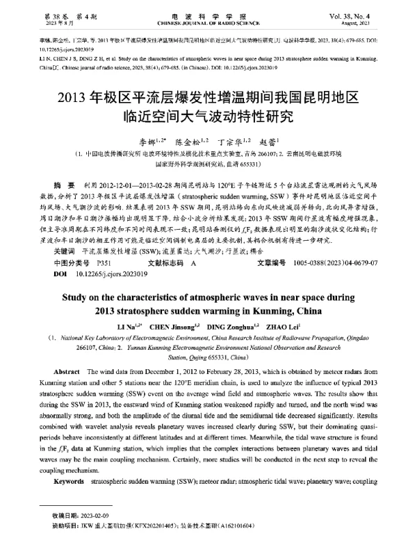 2013年极区平流层爆发性增温期间我国昆明地区临近空间大气波动特性研究