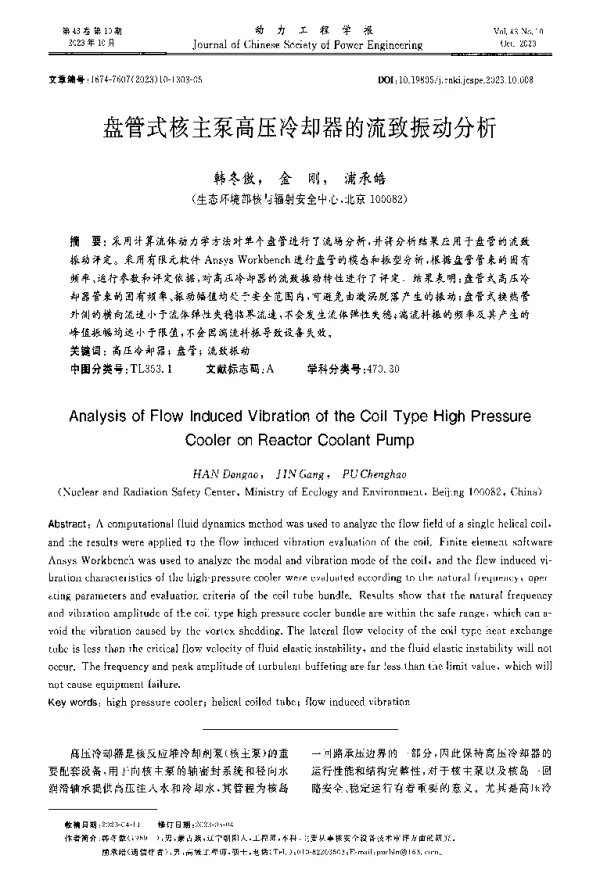 盘管式核主泵高压冷却器的流致振动分析