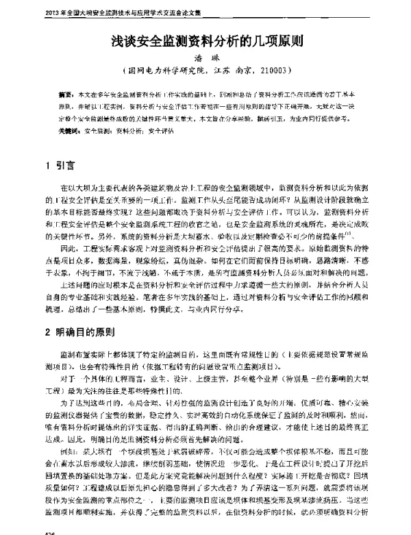 浅谈安全监测资料分析的几项原则