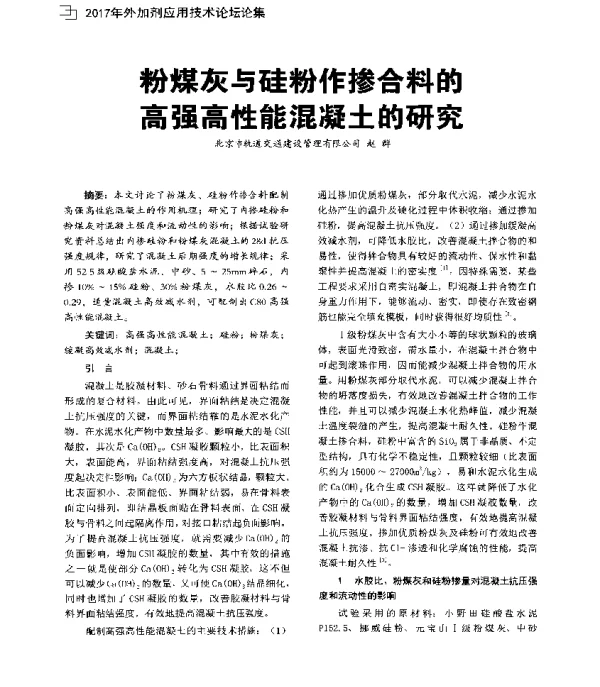 粉煤灰与硅粉作掺合料的高强高性能混凝土的研究