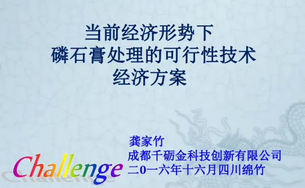 当前经济形势下磷石膏处理的可行性技术经济方案