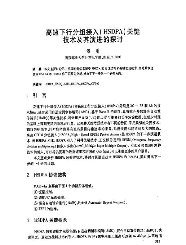 高速下行分组接入(HSDPA)关键技术及其演进的探讨