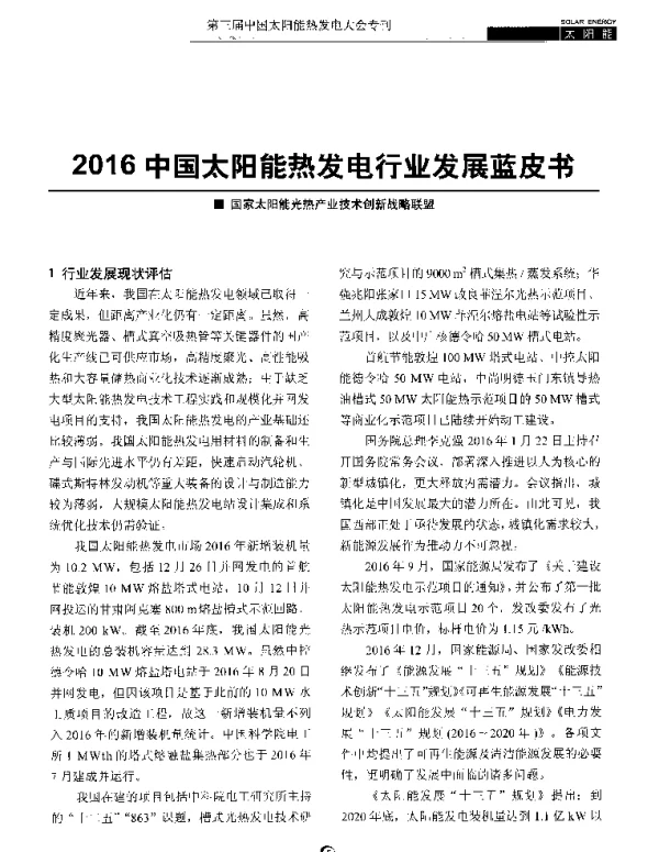 2016中国太阳能热发电行业发展蓝皮书