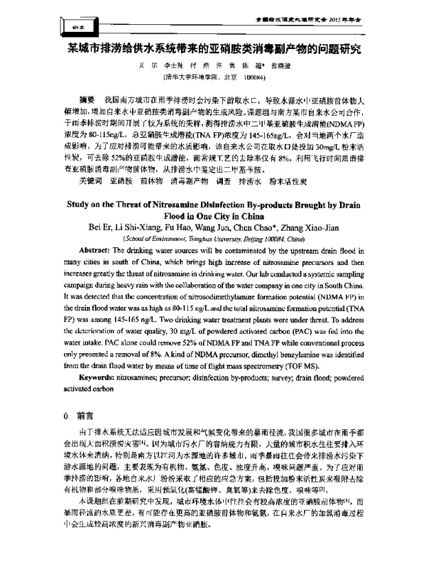 某城市排涝给供水系统带来的亚硝胺类消毒副产物的问题研究