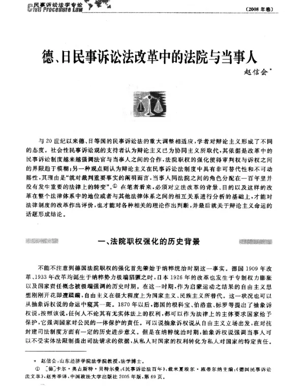 德、日民事诉讼法改革中的法院与当事人