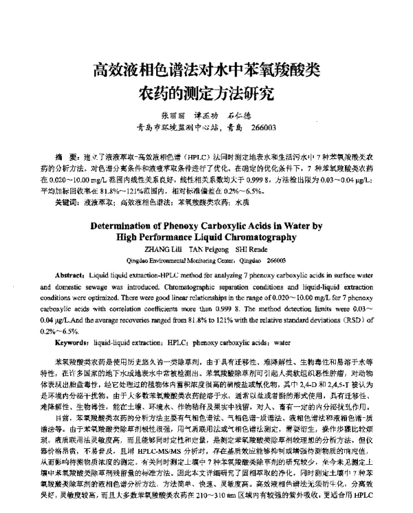 高效液相色谱法对水中苯氧羧酸类农药的测定方法研究