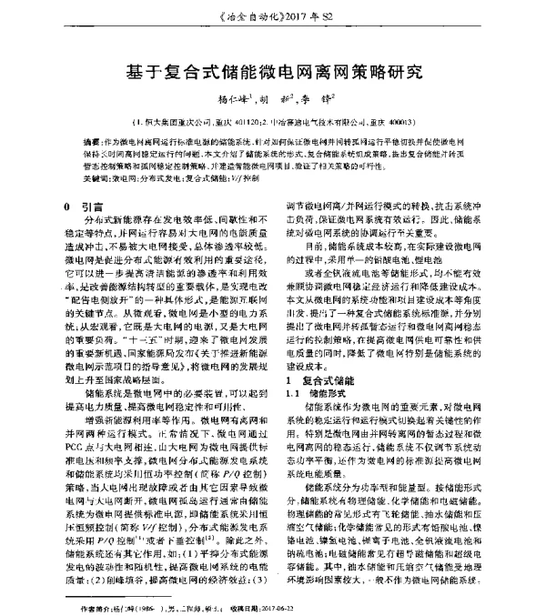 基于复合式储能微电网离网策略研究