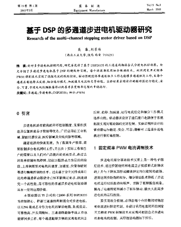 基于DSP的多通道步进电机驱动器研究