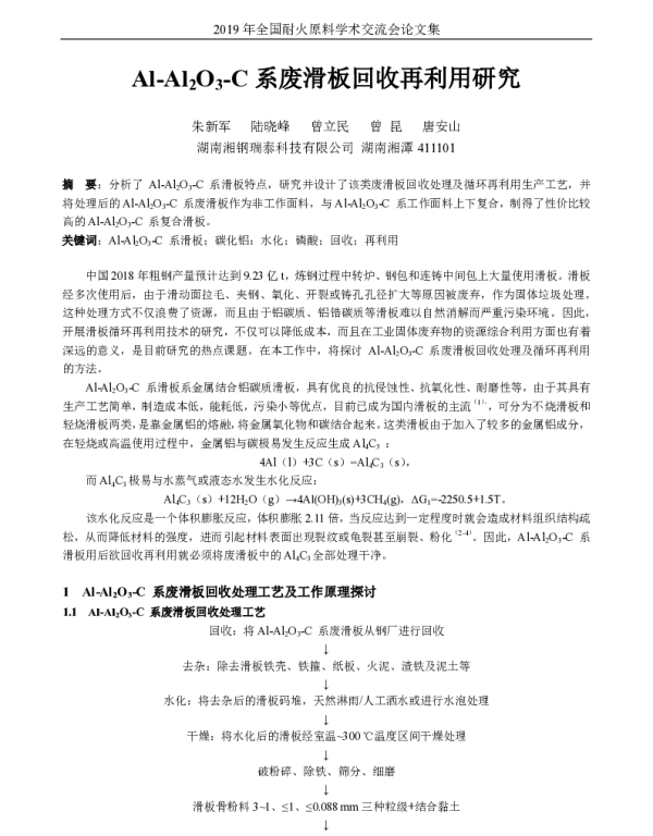 Al-Al2O3-C系废滑板回收再利用研究