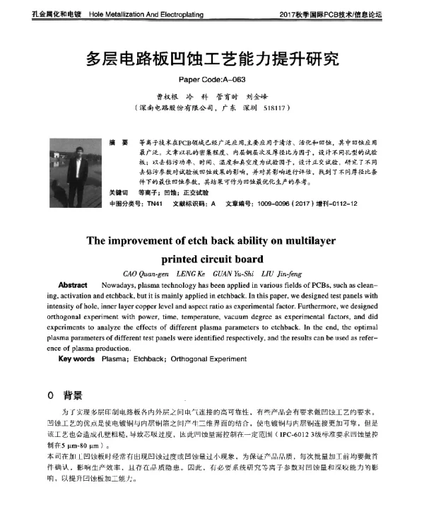 多层电路板凹蚀工艺能力提升研究