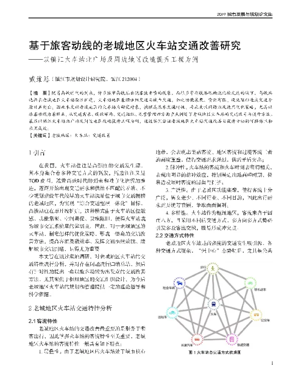 基于旅客动线的老城地区火车站交通改善研究--以镇江火车站北广场及周边地区改造提升工程为例