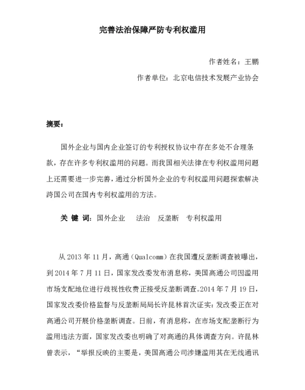 完善法治保障严防专利权滥用