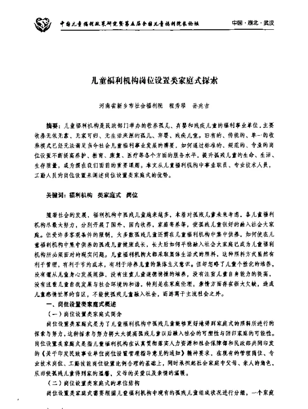 儿童福利机构岗位设置类家庭式探索