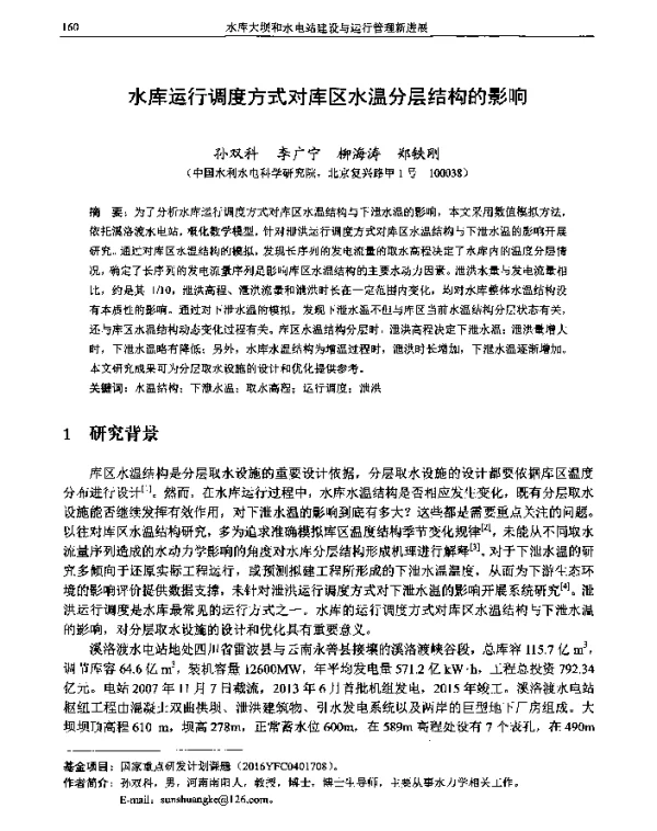 水库运行调度方式对库区水温分层结构的影响