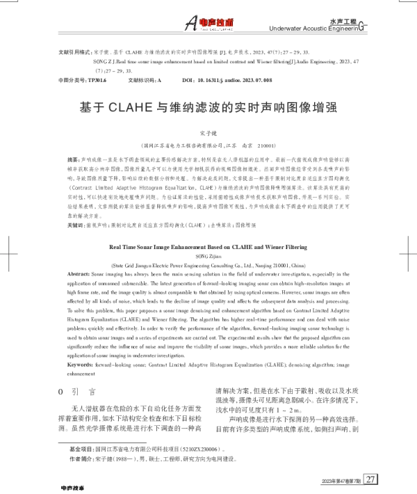基于CLAHE与维纳滤波的实时声呐图像增强