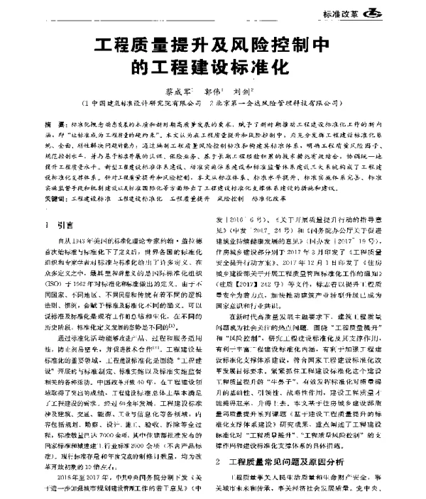 工程质量提升及风险控制中的工程建设标准化