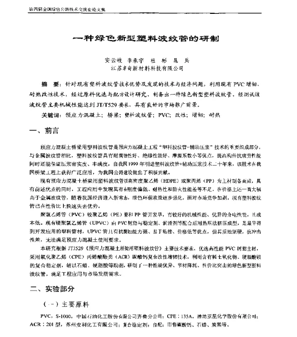 一种绿色新型塑料波纹管的研制