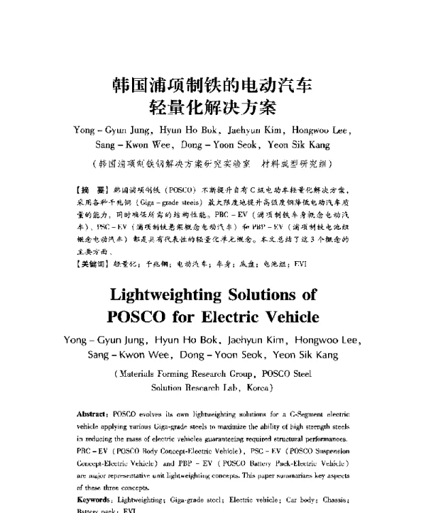 韩国浦项制铁的电动汽车轻量化解决方案