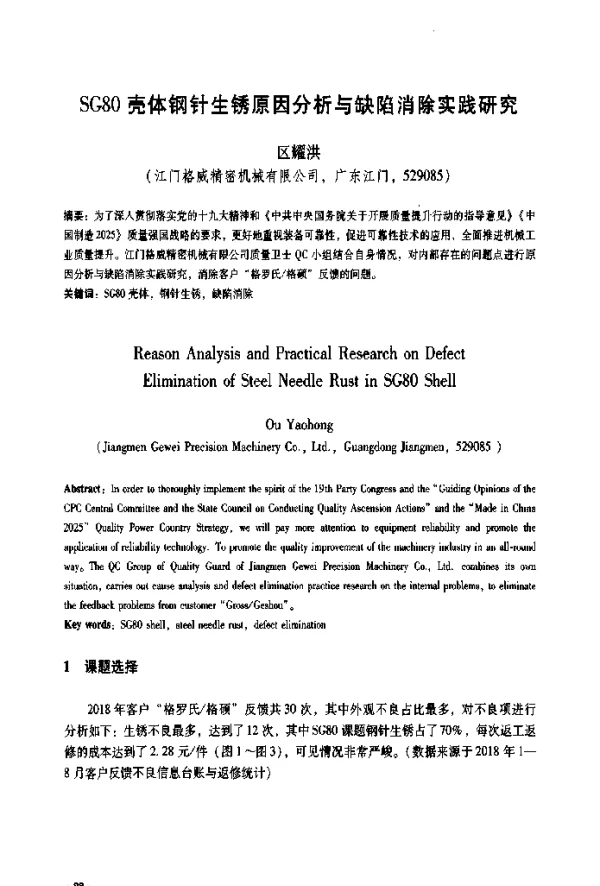 SG80壳体钢针生锈原因分析与缺陷消除实践研究
