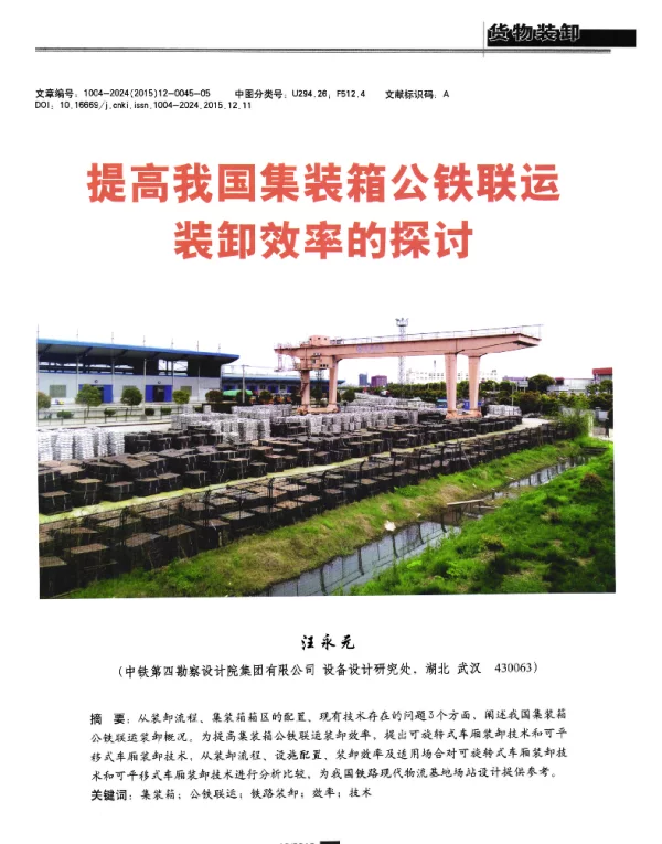 提高我国集装箱公铁联运装卸效率的探讨