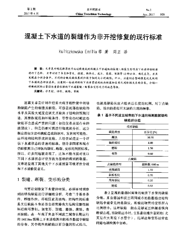混凝土下水道的裂缝作为非开挖修复的现行标准
