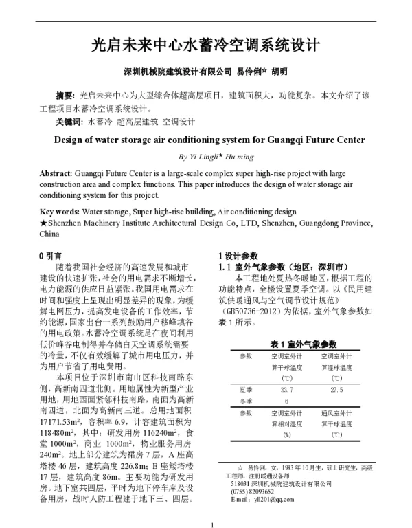 光启未来中心水蓄冷空调系统设计