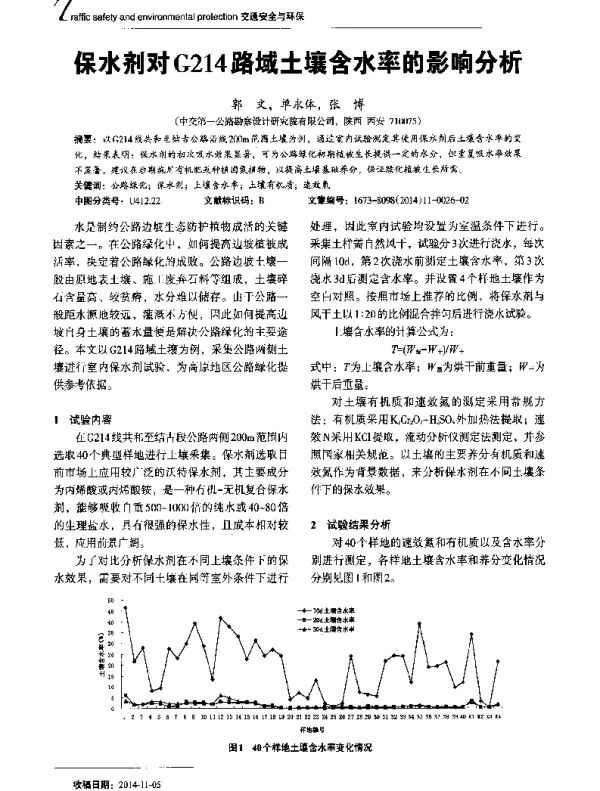 保水剂对G214路域土壤含水率的影响分析