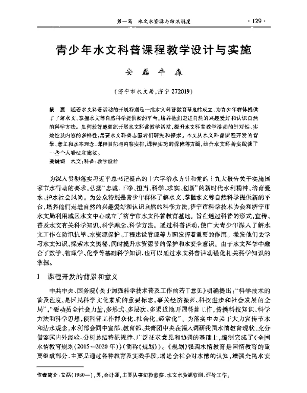 青少年水文科普课程教学设计与实施