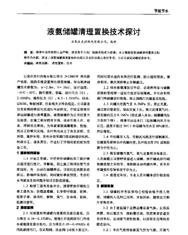 液氨储罐清理置换技术探讨