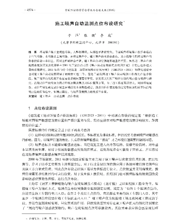施工噪声自动监测点位布设研究
