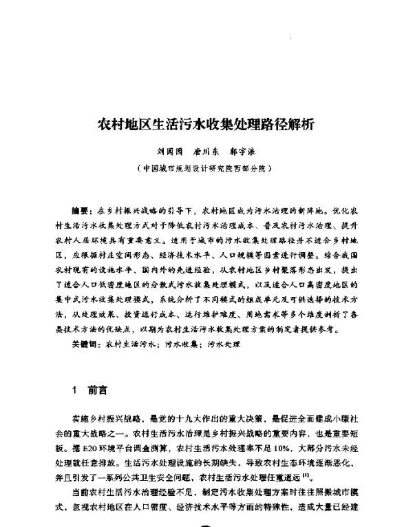 农村地区生活污水收集处理路径解析