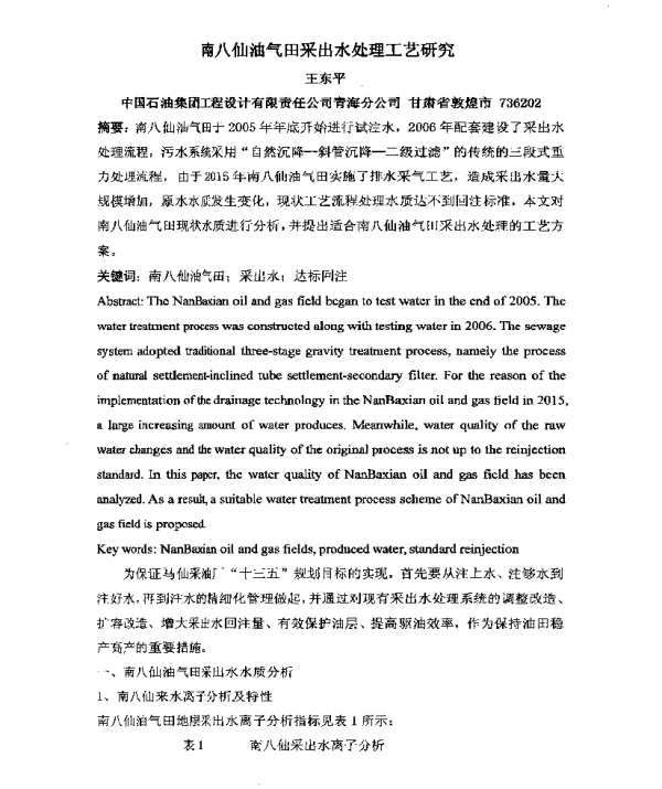 南八仙油气田采出水处理工艺研究