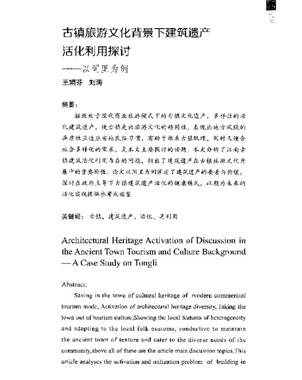 古镇旅游文化背景下建筑遗产活化利用探讨--以同里为例