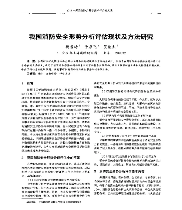 我国消防安全形势分析评估现状及方法研究