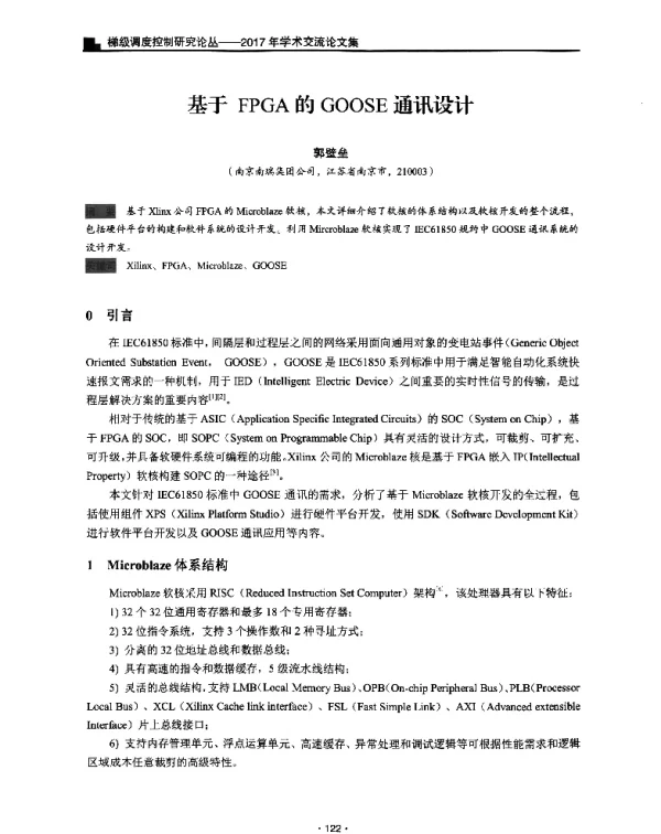 基于FPGA的GOOSE通讯设计