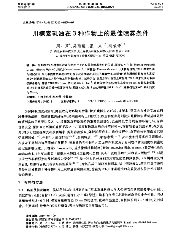 川楝素乳油在3种作物上的最佳喷雾条件
