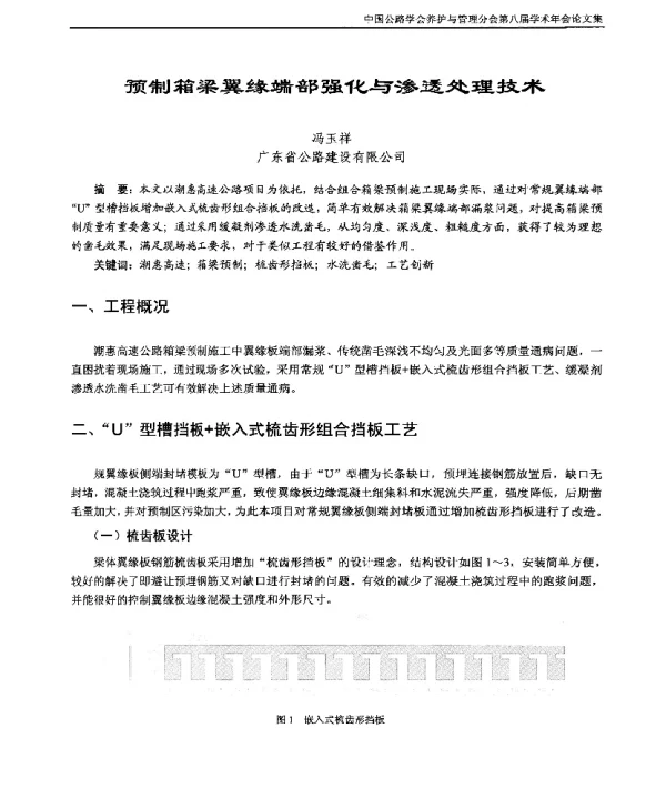预制箱梁翼缘端部强化与渗透处理技术