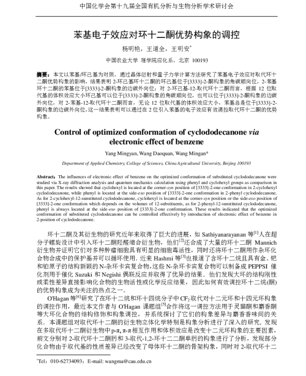 苯基电子效应对环十二酮优势构象的调控