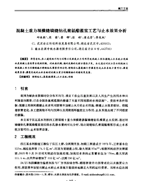 混凝土重力坝横缝骑缝钻孔聚氨酯灌浆工艺与止水效果分析