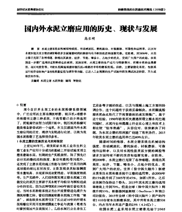 国内外水泥立磨应用的历史、现状与发展