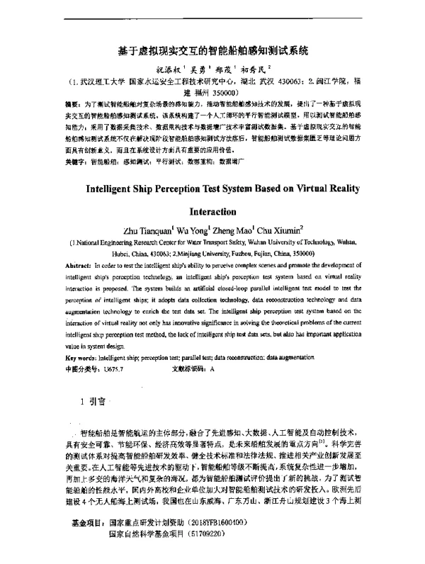 基于虚拟现实交互的智能船舶感知测试系统
