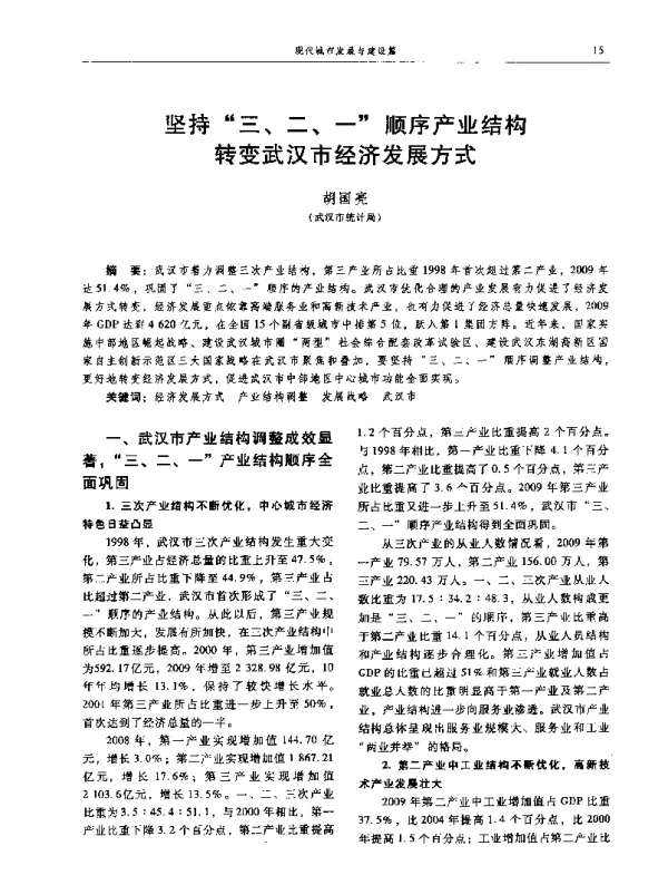 坚持“三、二、一”顺序产业结构变武汉市经济发展方式